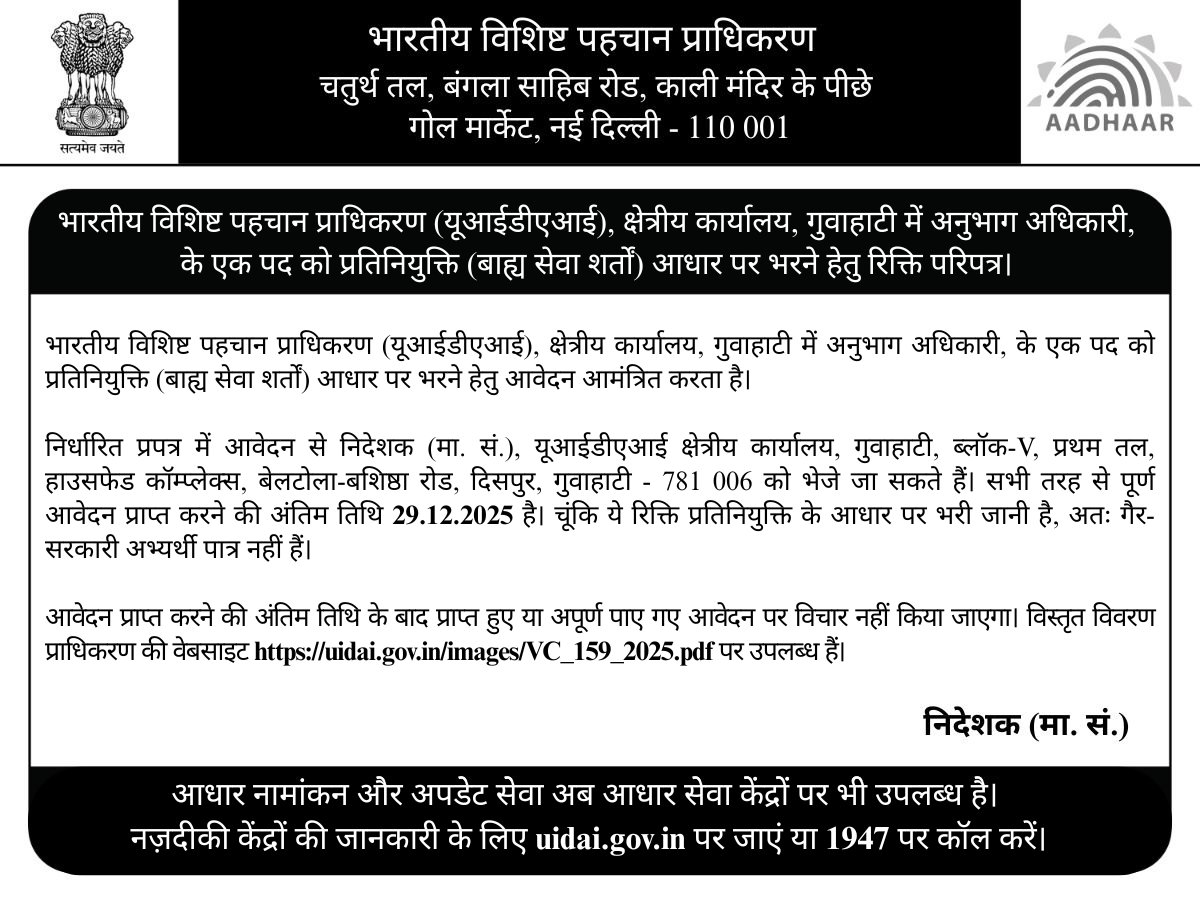 UIDAI's tweet image. #UIDAI invites applications for one post of Section Officer on deputation basis (on Foreign Service terms) at its Regional Office, Guwahati.

Please read the instructions carefully before applying. For more details, visit: uidai.gov.in/images/VC_159_…

The last date to apply is…