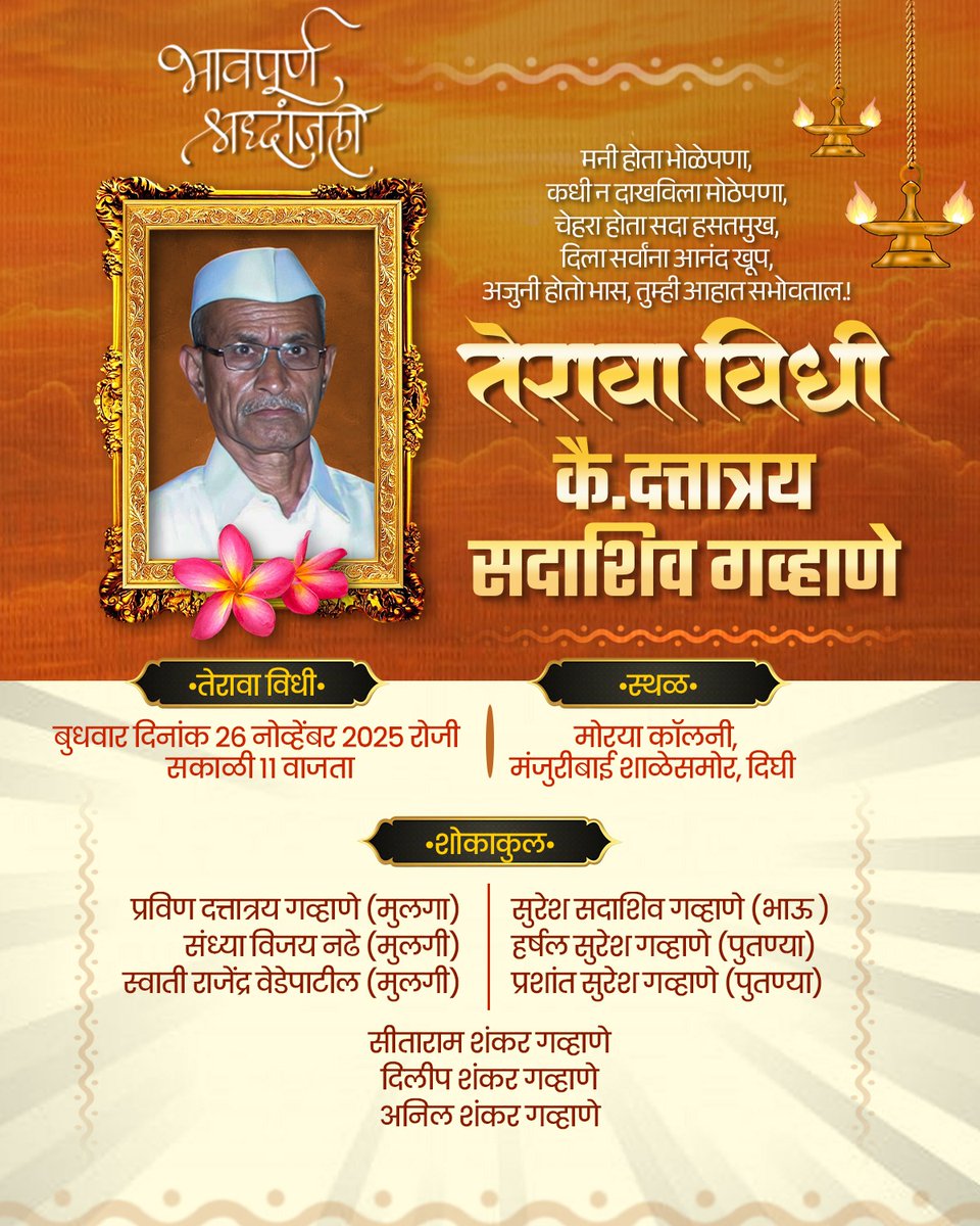 MahadeoRajendra's tweet image. कै. दत्तात्रय सदाशिव गव्हाणे यांच्या स्मृतिप्रीत्यर्थ तेराव्या विधीचे आयोजन दिनांक २६/११/२०२५ रोजी करण्यात येणार आहे.

📍 ठिकाण - मोरया कॉलनी, मंजुरीबाई शाळेसमोर, दिघी

#shradhanjali #tribute #inmemory #missyoualways #familylove #respectalways #rememberinghim #peacefuljourney