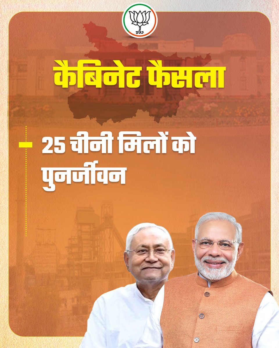 BJP4Bihar's tweet image. 25 चीनी मिलों का पुनर्जीवन…

बिहार की अर्थव्यवस्था में लौट रही है मिठास, और युवाओं के लिए खुल रहे नए अवसर।

#CabinetDecisions