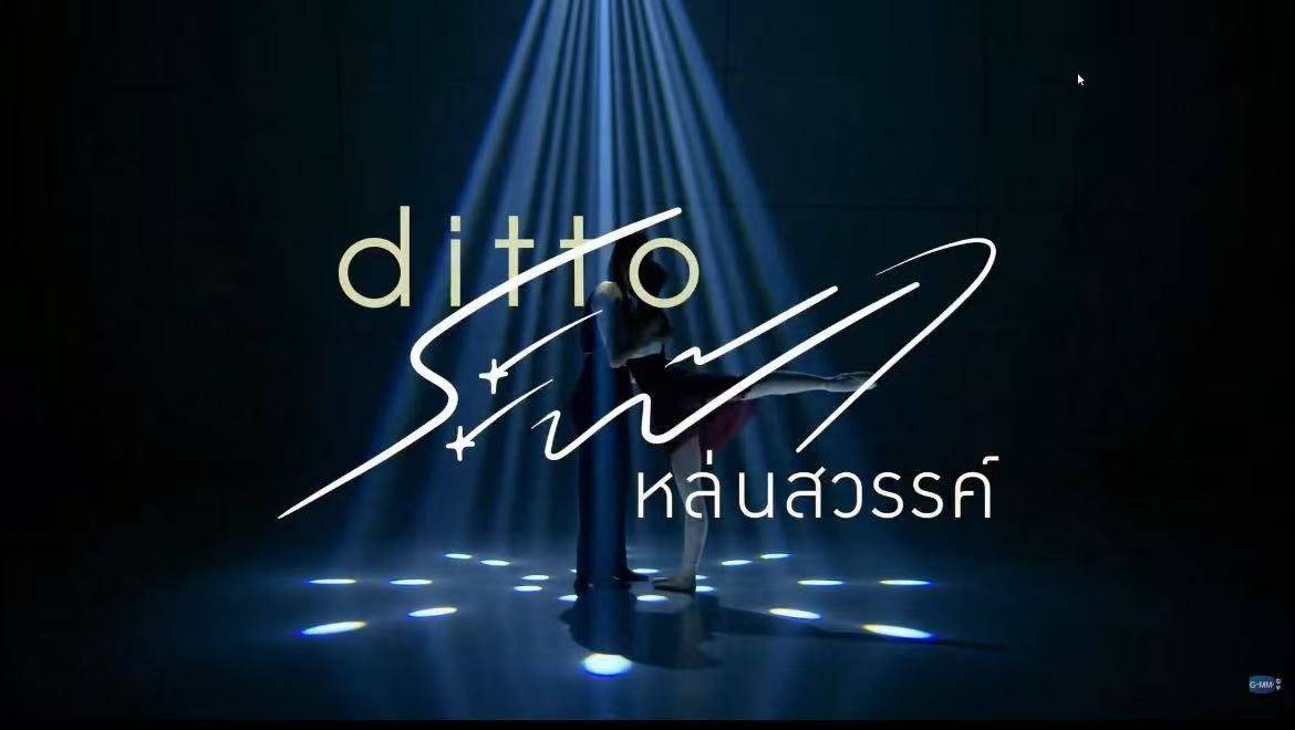 glonair's tweet image. &quot;Ditto ระฟ้าหล่นสวรรค์&quot; บทรับโดย &quot;มิลค์-เลิฟ&quot; เจอกัน 2026 นะคะ

MILKLOVE BORN TO SHINE
#GMMTV2026
#MilkLove #มิ้ลค์เลิฟ