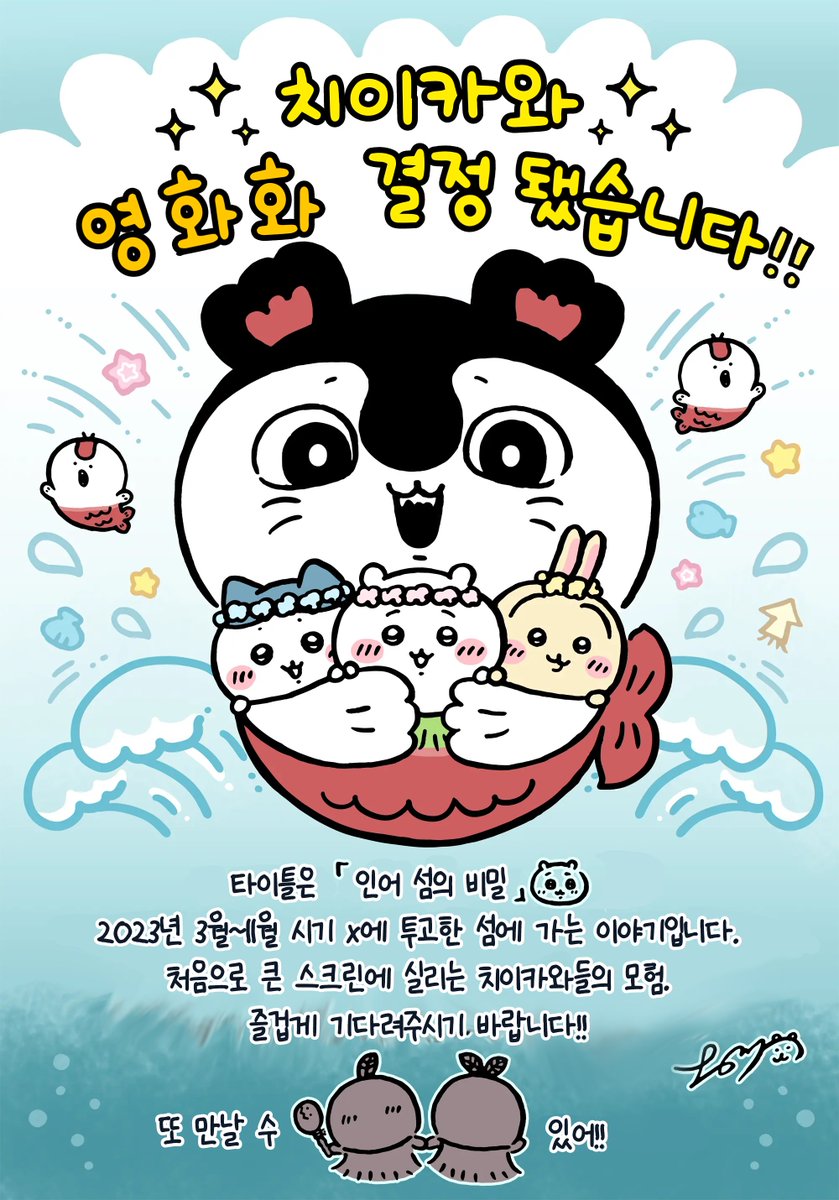 『#영화치이카와 인어섬의 비밀』
𝟮𝟬𝟮𝟲년 여름 공개🌻

영화화를 기념하여 나가노 선생님으로부터 코멘트를 받았습니다✨

▼공식 사이트
chiikawa.toho-movie.jp