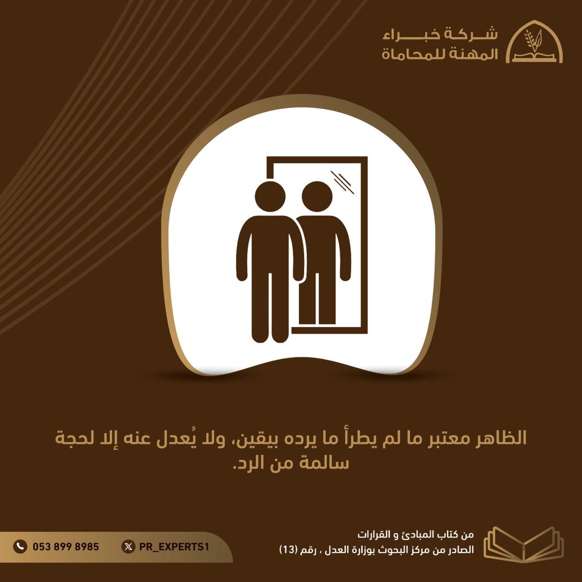 pr_experts1's tweet photo. الظاهر معتبر ما لم يطرأ ما يرده بيقين، ولا يعدل عنه إلا لحجة سالمة من الرد.
#قانون #محكمة #ناجز #نظام #محامي #المبادئ_والقرارات https://t.co/d36qZ8vx1a