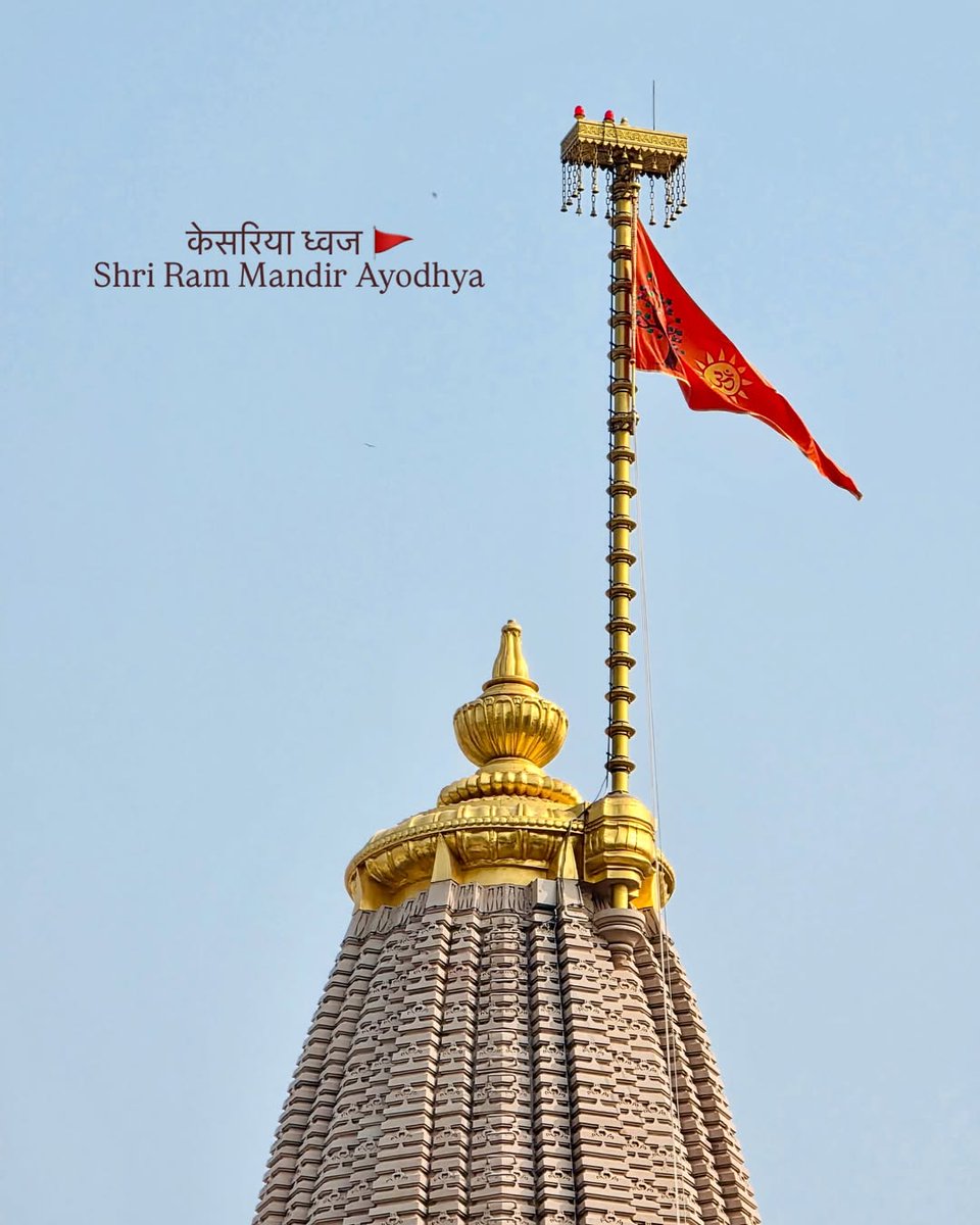 singhrohit_10's tweet image. यतो धर्मस्ततो जयः 🚩
धर्मध्वज नमोस्तुते 🙏🏻

#अयोध्या #रामलला
#रामजन्मभूमि #रामध्वज
#धर्मध्वज #जयश्रीराम