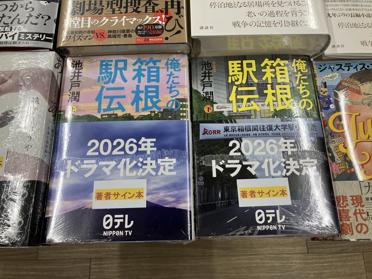 3F文芸書売場】 池井戸潤さん『俺たちの箱根駅伝 上・下』（文藝春秋 