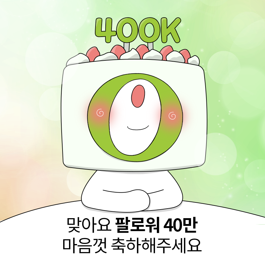 oliveyoung's tweet photo. 🎉올리브영 40만 팔로워 달성🎉
답멘으로 마음껏 축하해준다면
올영이가 깊카로 보답할게😘

💚일정 : 11/26(수) ~ 12/2(화)
💚발표 : 12/9(화)
💚경품 : 올리브영 기프트카드 1만원(40명)
💚올리브영 팔로우 필수 https://t.co/4RhMTKka2X