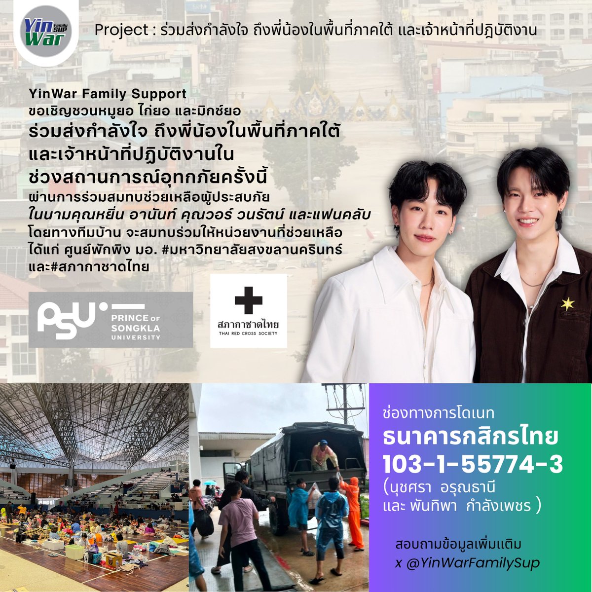 yinwarfamilysup's tweet image. 📢YinWar Family Support 
ขอเชิญชวนหมูยอ ไก่ยอ และมิกซ์ยอ ร่วมส่งกำลังใจ ถึงพี่น้องในพื้นที่ภาคใต้ และเจ้าหน้าที่ปฎิบัติงานในช่วงสถานการณ์อุทกภัย🌊
ผ่านการร่วมสมทบช่วยเหลือผู้ประสบภัย
ในนามคุณหยิ่น อานันท์ และคุณวอร์ วนรัตน์
โดยทางทีมบ้าน จะสมทบร่วมให้หน่วยงานที่ช่วยเหลือ ได้แก่…