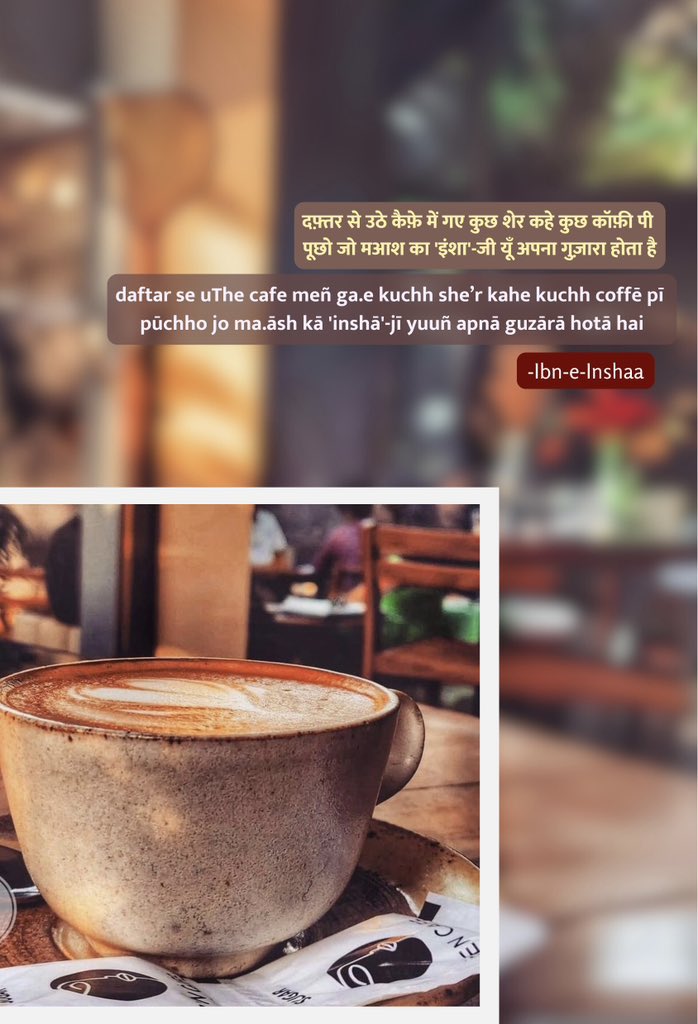divya_sabaa's tweet image. दफ़्तर से उठे, कैफ़े में गए, कुछ शेर कहे, कुछ कॉफ़ी पी
पूछो जो मआश का &apos;इंशा&apos;-जी यूँ अपना गुज़ारा होता है

~ ibn-e-inshaa
