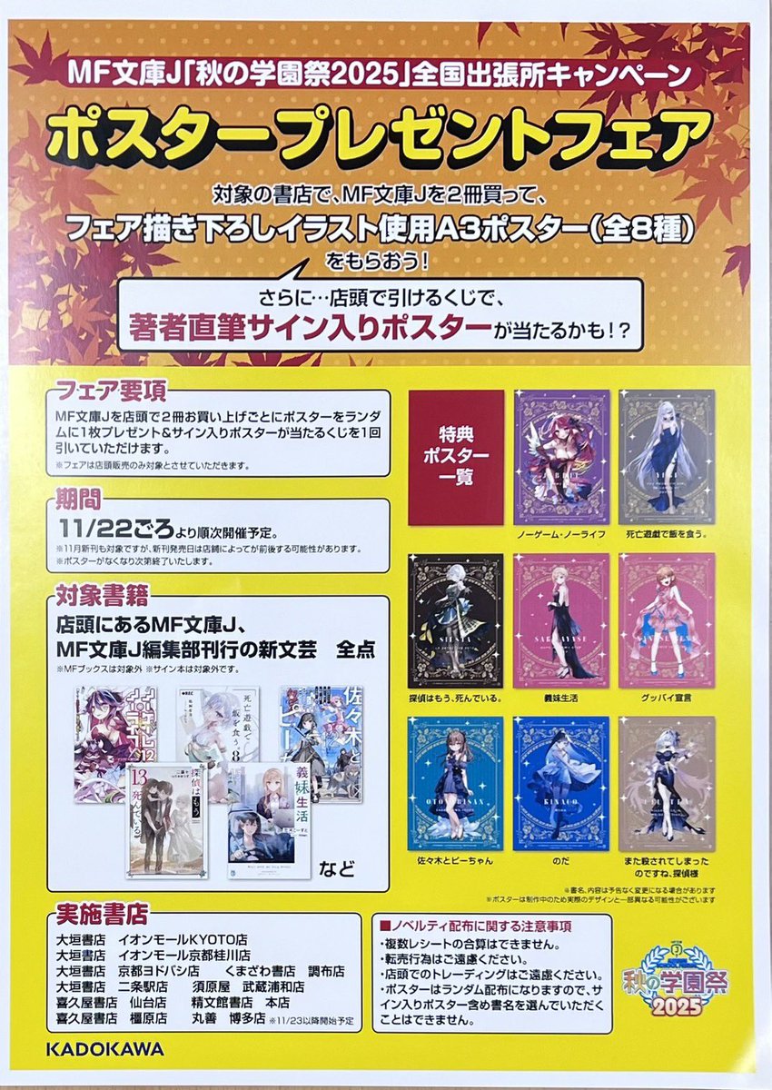 引き続き当店では MF文庫J 「秋の学園祭2025」全国出張所キャンペーン