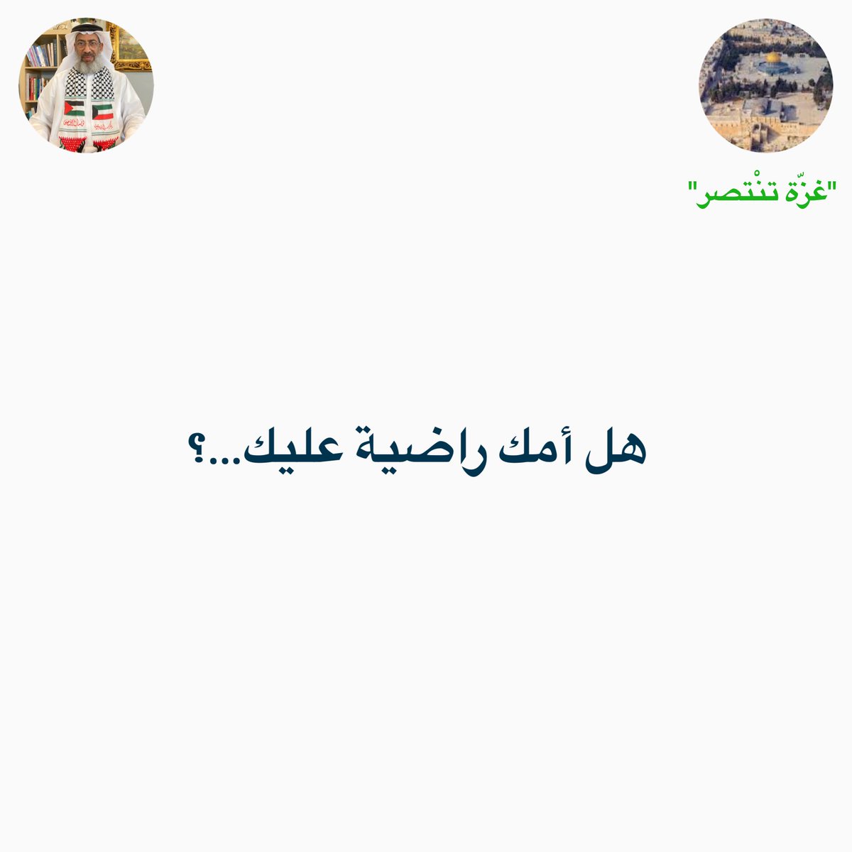 ابنائي البنين والبنات تأكّدوا من رضا والديكم عليكم قبل أن تضعوا رؤوسكم على الوسادة، فالموعد قريب…!🤺 

 #فلسطين #المسجد_الأقصى #طوفان_الأقصى
 #همسات_الثويني
#الكويت #السعودية #قطر #البحرين #الامارات #اليمن