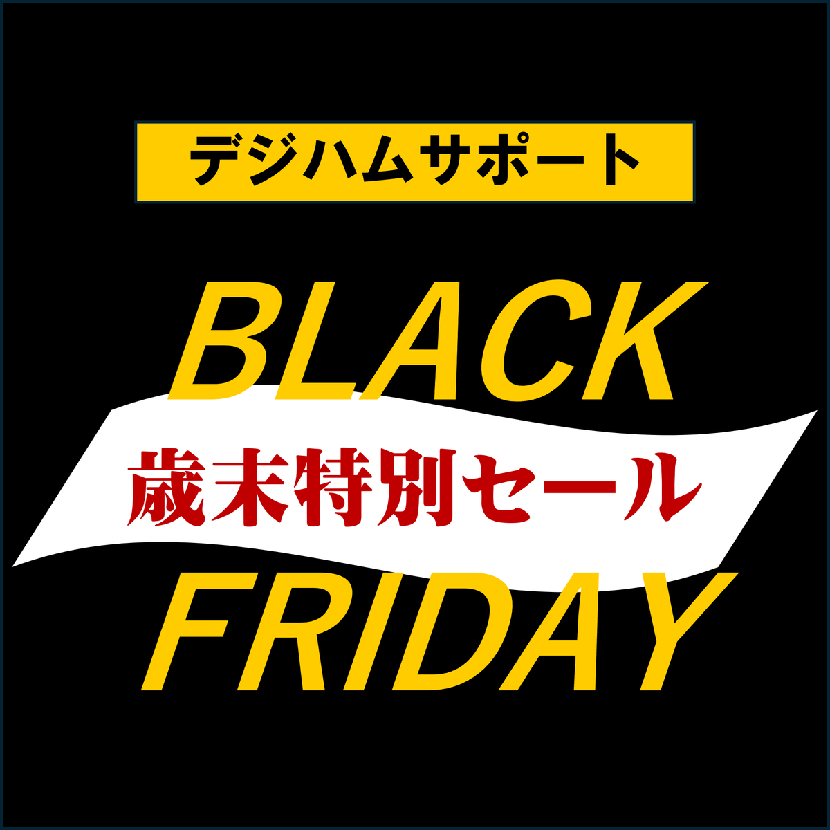DigiHam_Support's tweet image. ／

#デジハムサポート の #ブラックフライデー
2025年11月25日～12月1日　

＼

digiham.jp/SHOP/g17754/li…

●上記リンク先対象商品お買い上げで、通販ポイントがいつもの5倍！
●「ブラック」にちなんで、IC-2730B/DBの豪華特典バージョンをご用意！

この機会をお見逃しなく💁‍♀️💫

#BlackFriday