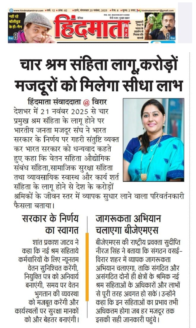 चारों श्रम संहिताओं पर सरकार के ऐतिहासिक निर्णय के लिए धन्यवाद। भारतीय जनता मजदूर संघ की राष्ट्रीय प्रवक्ता <a href="/SinghSudipti/">Sudipti Neeraj Singh</a> जी द्वारा प्रभावी रूप से यह जानकारी देशभर तक पहुँचाने के लिए साधुवाद
<a href="/narendramodi/">Narendra Modi</a>
<a href="/byadavbjp/">Bhupender Yadav</a>
<a href="/blsanthosh/">B L Santhosh</a>
<a href="/DattaHosabale/">Dattatreya Hosabale</a>