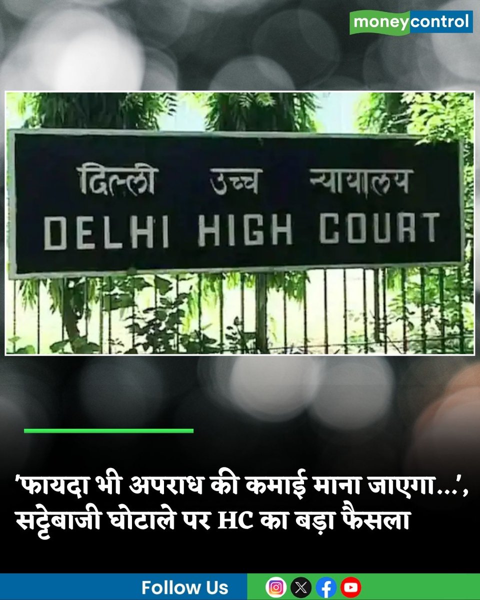 MoneycontrolH's tweet image. #HC: &apos;फायदा भी अपराध की कमाई माना जाएगा&apos;, 2,400 करोड़ के सट्टेबाजी घोटाले पर HC का बड़ा फैसला

hindi.moneycontrol.com/india/delhi-hi…

#Delhihighcourt #pmla #moneycontrol