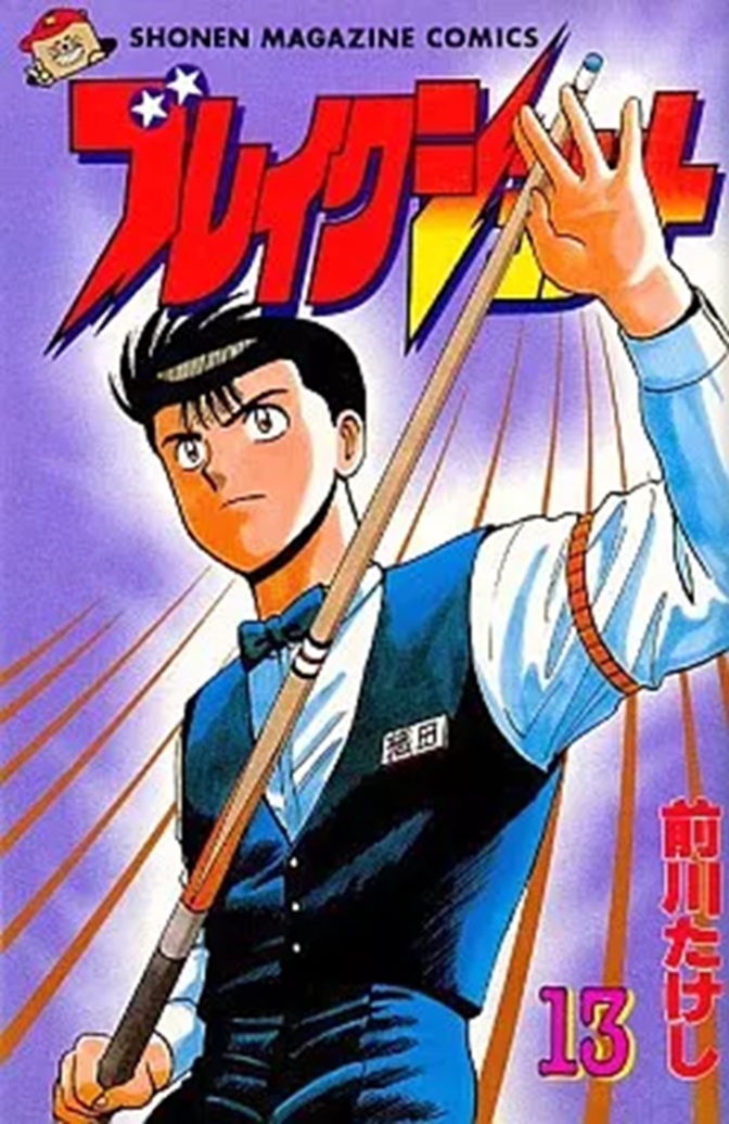 0E3's tweet image. 韓国版『鉄拳チンミ（ブレイクショット編）』

韓国で、前川たけし先生の『鉄拳チンミ』（海賊版）が大ヒットを記録し（かつ月マガの連載に追いつき）、同じく前川先生の『ブレイクショット』を出版しようとするが、高度な編集により、主人公・織田信介もチンミ化されてしまう

#世界海賊版マンガ大全