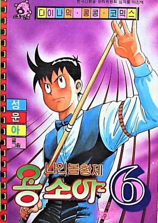 0E3's tweet image. 韓国版『鉄拳チンミ（ブレイクショット編）』

韓国で、前川たけし先生の『鉄拳チンミ』（海賊版）が大ヒットを記録し（かつ月マガの連載に追いつき）、同じく前川先生の『ブレイクショット』を出版しようとするが、高度な編集により、主人公・織田信介もチンミ化されてしまう

#世界海賊版マンガ大全