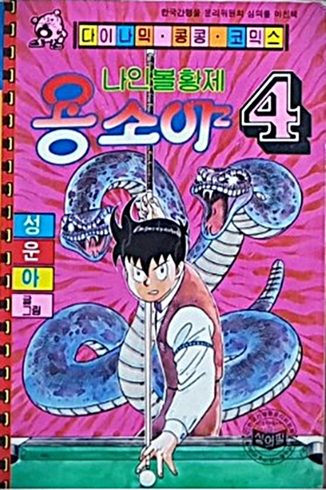 0E3's tweet image. 韓国版『鉄拳チンミ（ブレイクショット編）』

韓国で、前川たけし先生の『鉄拳チンミ』（海賊版）が大ヒットを記録し（かつ月マガの連載に追いつき）、同じく前川先生の『ブレイクショット』を出版しようとするが、高度な編集により、主人公・織田信介もチンミ化されてしまう

#世界海賊版マンガ大全