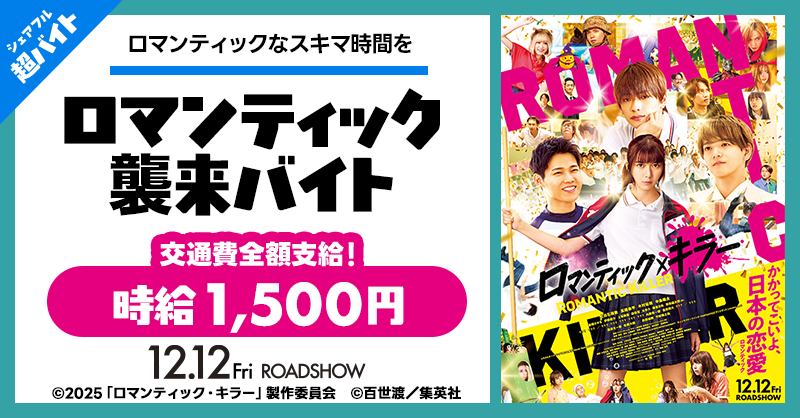 sharefull_jp's tweet photo. ／
全国5都市で大募集🌟
ロマンティック襲来バイト！！
＼

12/12(金)公開🎬
映画『ロマンティック・キラー』を歩きながら宣伝💘
映画予告を聴きながらスキマバイトしよう！

応募方法
①@sharefull_jpをフォロー
②この投稿をリポスト
③シェアフルアプリから応募

詳細はツリーへ👇 https://t.co/ZT1GY6FQyz