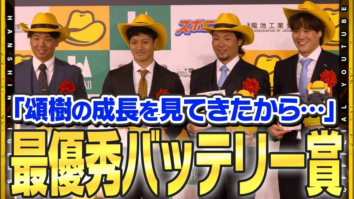 TigersDreamlink's tweet photo. 【公式YouTubeチャンネル】
#村上頌樹 投手＆#坂本誠志郎 選手が最優秀バッテリー賞を受賞！『ここからはじまった…』完全試合未遂から始まったバッテリーが2年間の様々な経験を経て成熟し2人で獲得した名誉ある賞です！
https://t.co/474H8zVKLP https://t.co/peQ9N6v3Xq