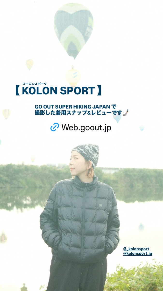 _sotoniyatoni_'s tweet photo. 【GO OUT SUPER HIKING JAPAN】で着用したダウンジャケットとシェルジャケットとスニーカーのスナップ&レビュー記事です🤳🏻🌟
PR案件でしたけど出会えてよかった!
ずっと着てるしずっと履いてる!
アウトドアの韓国ブランドはアツいよね〜〜🔥
#kolon #kolonsports
https://t.co/5NtBEs5R4k https://t.co/r7PrQb2inZ