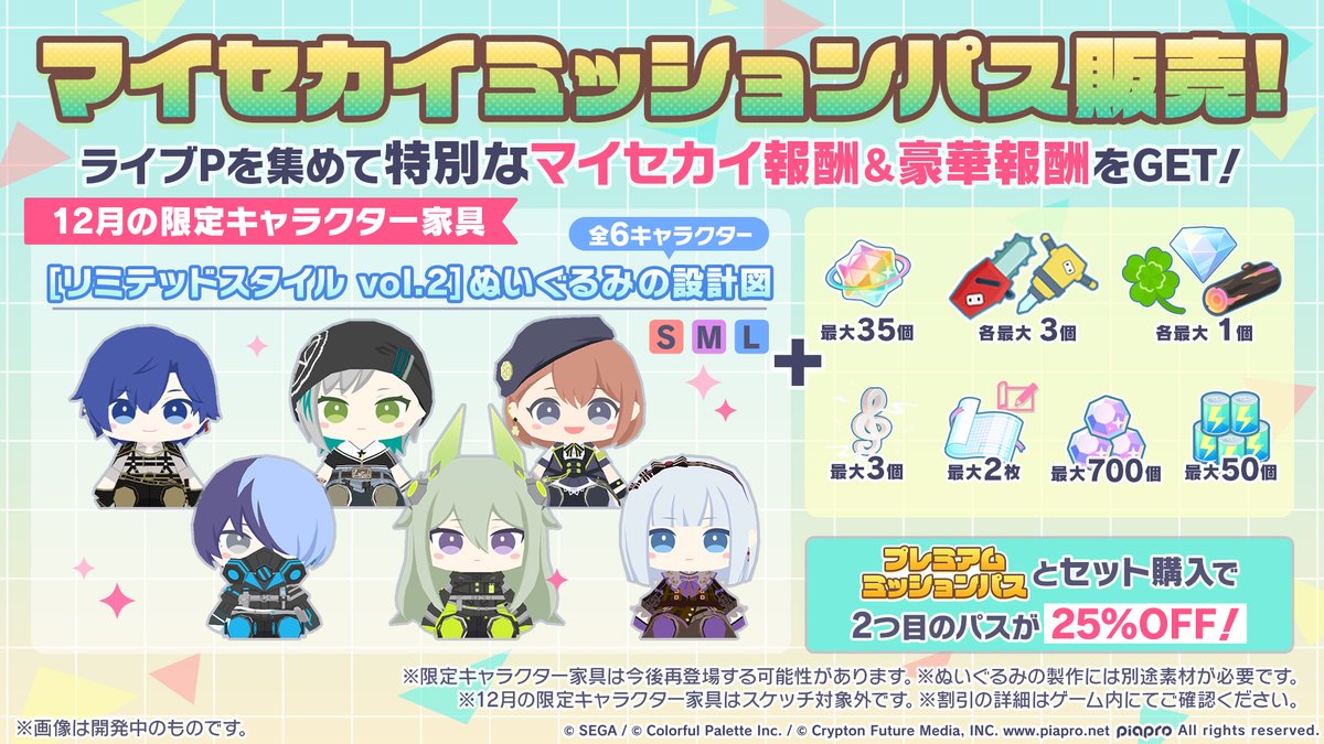 pj_sekai's tweet image. 🏡マイセカイ 情報📜

12月のマイセカイミッションパスでは、
期間限定メンバーのヘアスタイル・衣装を着た
ぬいぐるみの設計図が、全6キャラクター分登場します✨

📺番組生配信中：youtube.com/live/BsyEN86cR…
#プロセカ放送局