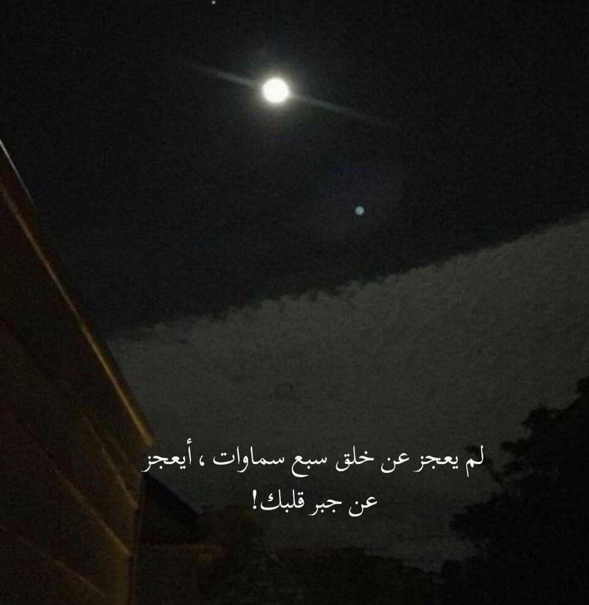 *أرأيت هذه الأيام العسيرة ؟*
ستمرُّ وربّي ولن تلبث طويلاً، ستصبح مجرَّد ذكرى في صفحات حياتك، فدوام الحال من المُحال وما الحياة إلا كعجلة مستديرة في تقلّباتها وأنها متغيّرة بغمضة عين، ما عليك إلّا أن تحرس قلبك باليقين فاليأس ذئبٌ جائعٌ لا يأكل إلا من القلوب القاصية