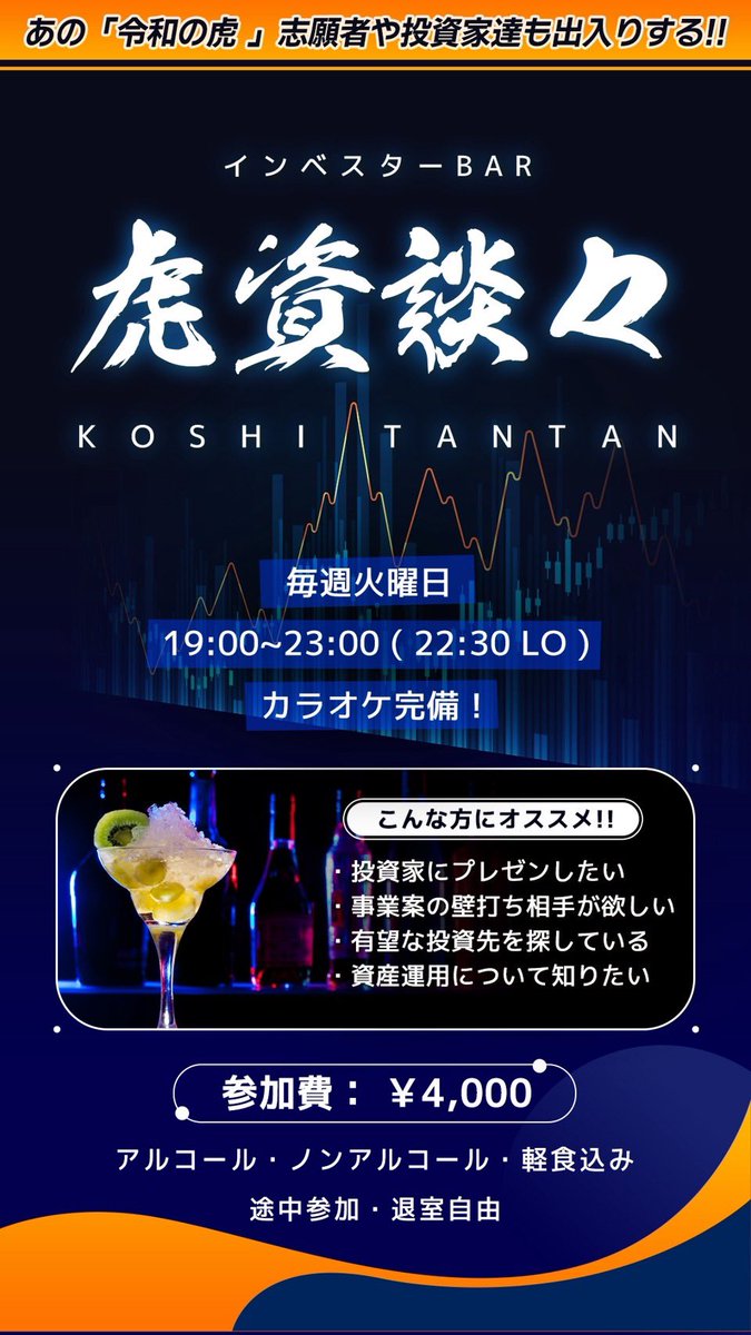 PopupKanda's tweet image. 店長のひろしです……

🎩本日開催🍸インベスター Bar〜虎資談々〜 🎩

投資家・起業家・資金調達したい人・PJファウンダー等が毎週火曜日に集まる”出会える”場……

カジュアルな場で乾杯しながら、交流しよう……🍻🥾

お客様同士での金融、投資をテーマに語り尽くせ……📈

※…
