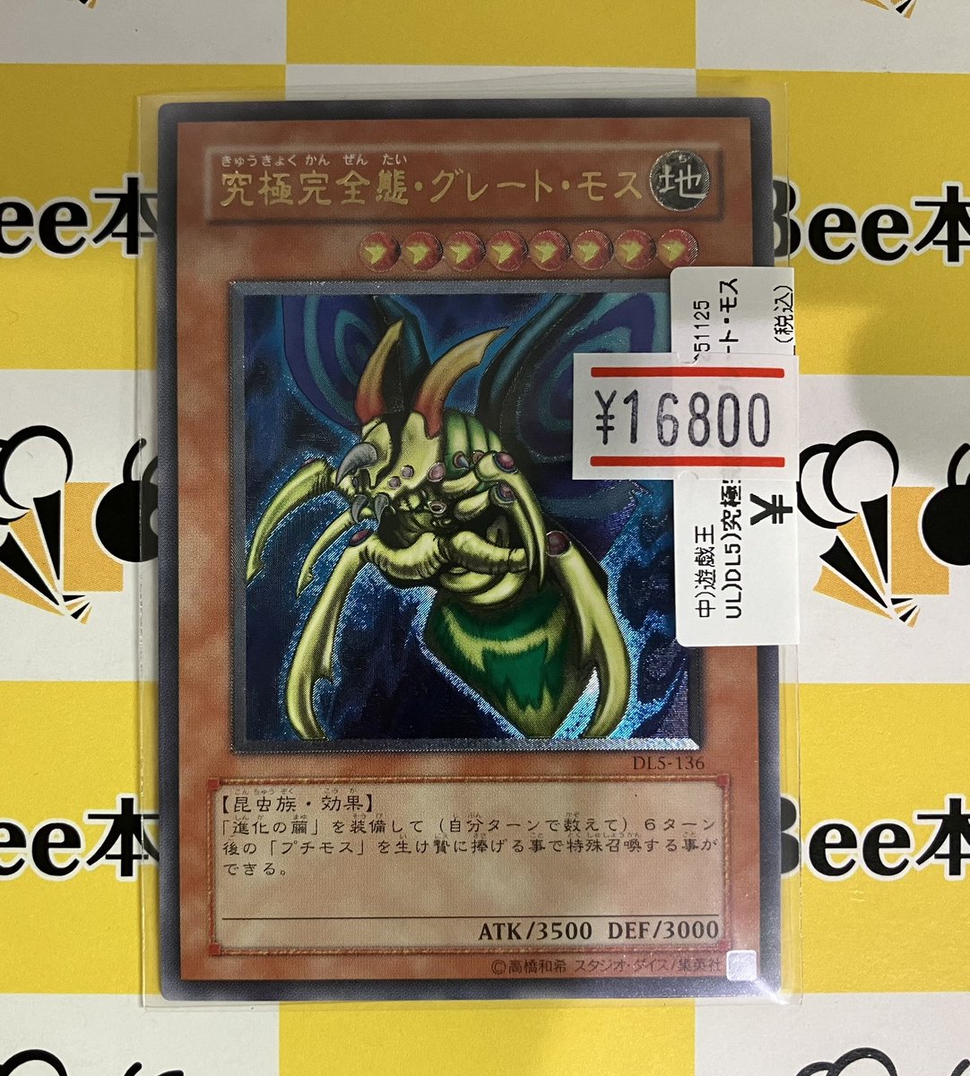 遊戯王 商品情報 究極完全態・グレート・モス DL5-136 アルティメット
