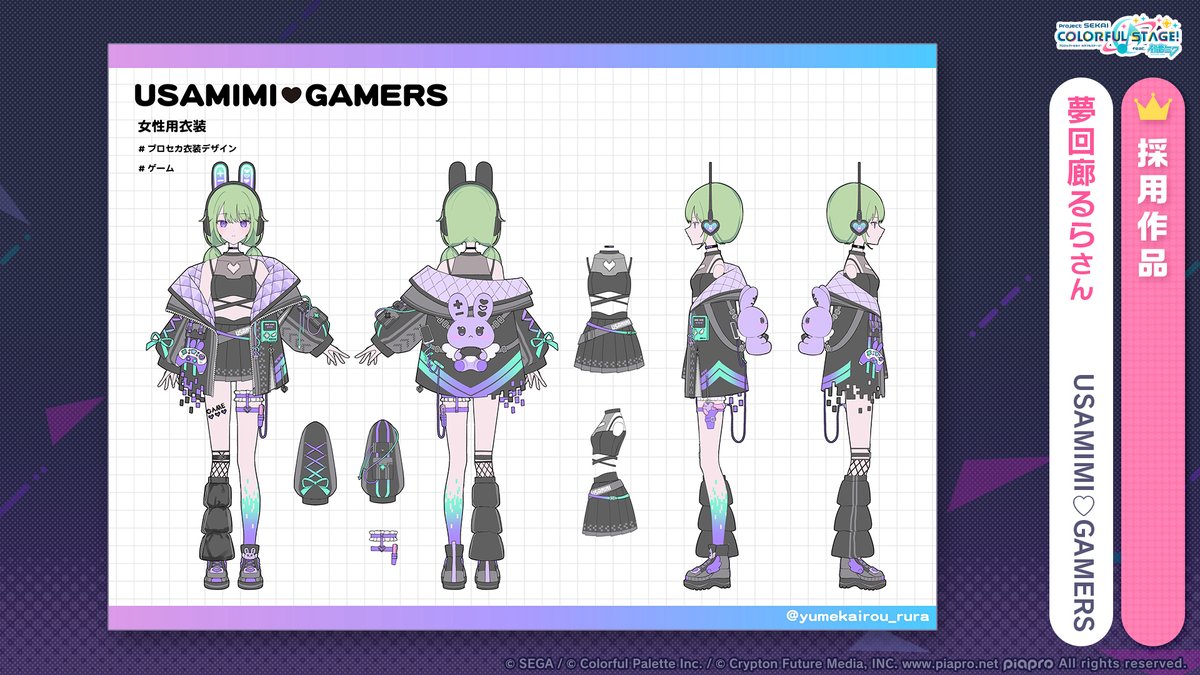 🎨一緒につくろう！
プロジェクトセカイ衣装デザインキャンペーン！🎊

今回採用された「ゲーム」女性用衣装は、
夢回廊るらさんの『USAMIMI♡GAMERS』です🎉

📺番組生配信中：youtube.com/live/BsyEN86cR…
#プロセカ放送局