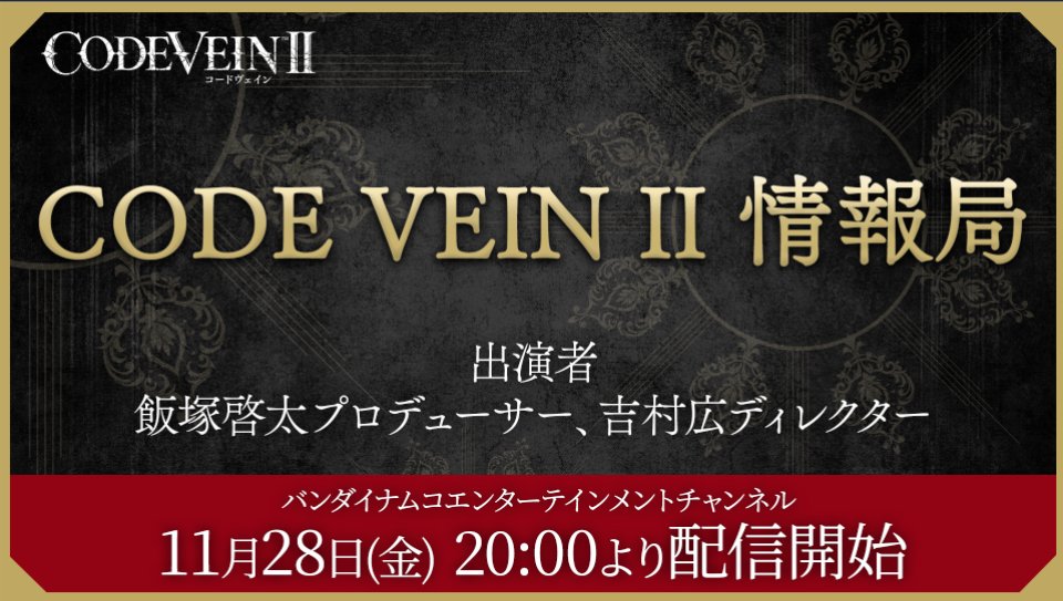 CODE_VEIN's tweet image. #CODEVEIN2 の世界を深堀りする生放送​
／​
「CODE VEIN II 情報局」​
11/28(金) 20:00 より放送決定！📢​
＼

これまでに公開してきたストーリーやキャラクターについて、制作陣のコメントを交えながら深堀りしていきます！

​視聴はこちら：
youtube.com/live/iNuZ7b5u4…
#コードヴェイン2