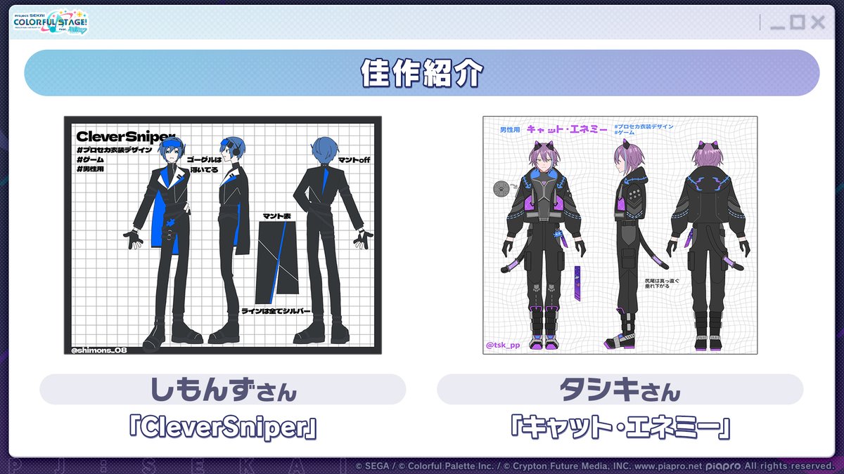 🎨一緒につくろう！
プロジェクトセカイ衣装デザインキャンペーン！🎊

「ゲーム」男性用衣装佳作は
しもんずさんの『CleverSniper』
タシキさんの『キャット・エネミー』です🎉

📺番組生配信中：youtube.com/live/BsyEN86cR…
#プロセカ放送局