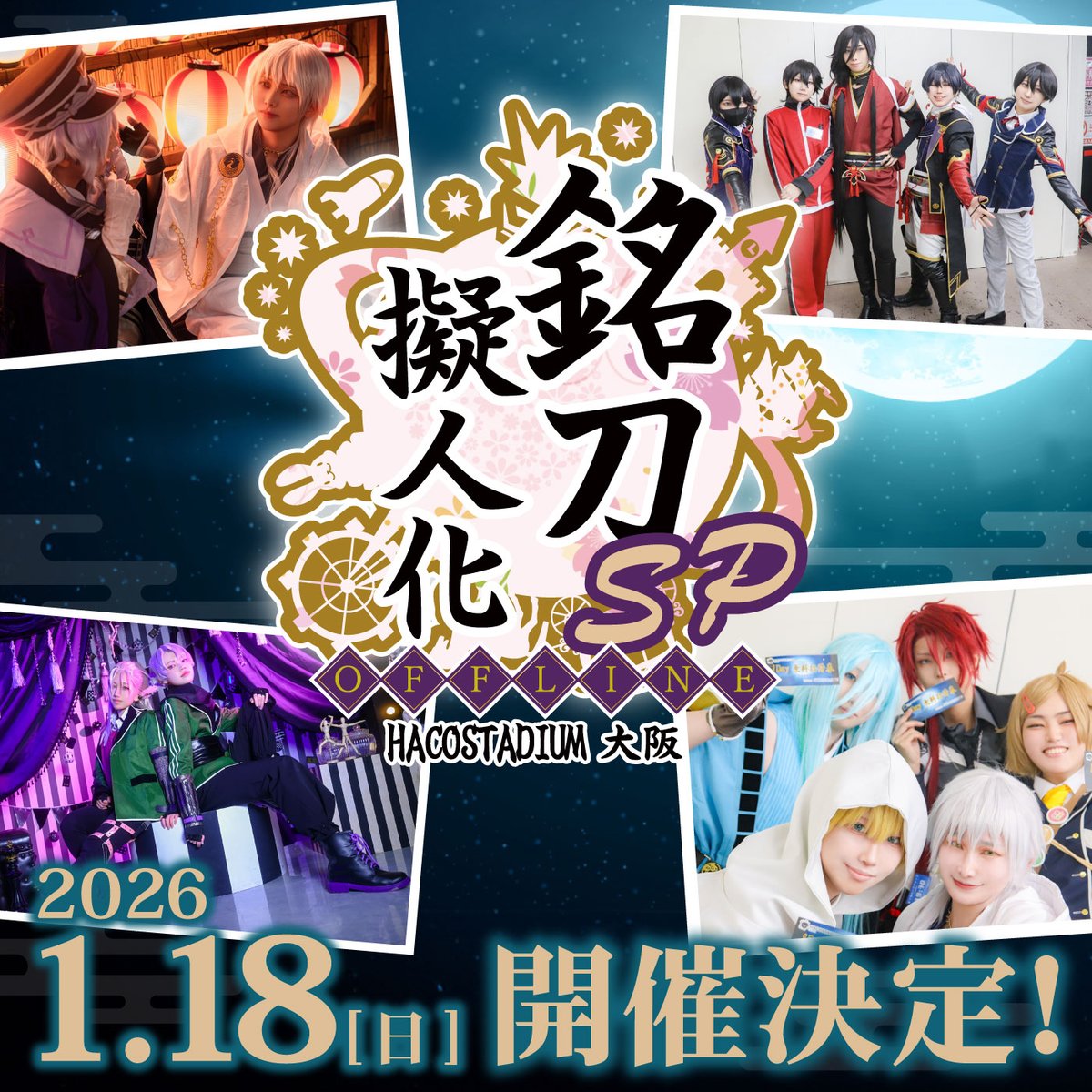 ＼一日貸し切りイベント！／

⚔️銘刀擬人化オンリーデー🌸
2026年の開催が決定‼️
🗓️𝟮𝟬𝟮𝟲年𝟭月𝟭𝟴日(日)
🕰️𝟭𝟭:𝟬𝟬～𝟭𝟵:𝟬𝟬

コスプレ参加は『銘刀擬人化男子』のみ‼️
(審神者もOK👍)

🔥詳細&amp;チケットページも公開っ🔥
hacostadium.com/osaka/offline/…
#ハコアム銘刀擬人化オンリー