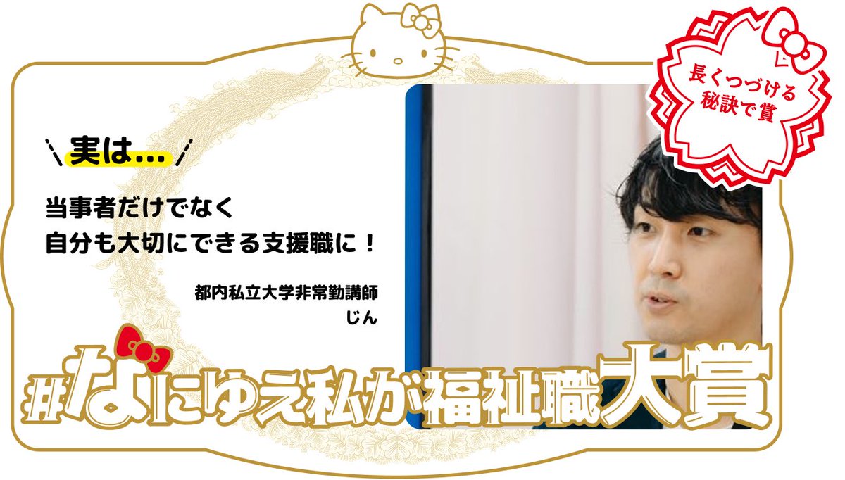 なんと！先日、東京都のキャンペーンに賛同し投稿した「なにゆえ私が福祉職」、大賞を受賞しました！！🎉🎉
本キャンペーン、11/30まで実施されています。賛同いただける方、ぜひ一緒に広めましょう〜！！
#なにゆえ私が福祉職