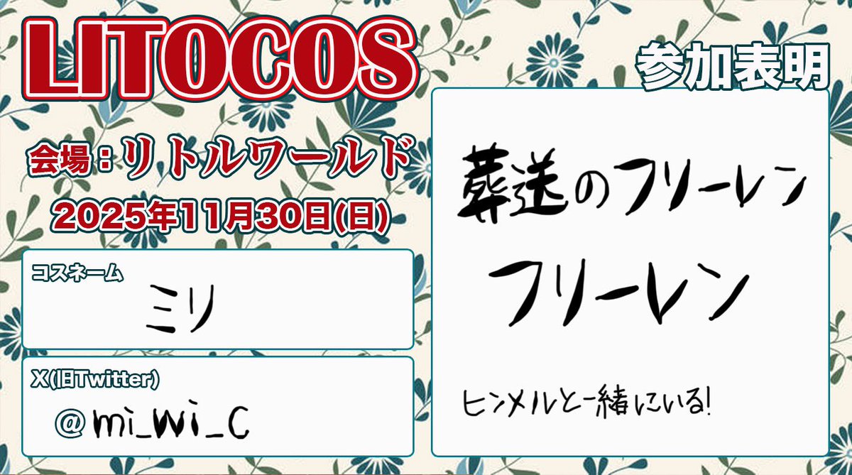 行きます！！！！！

#リトコス参加表明