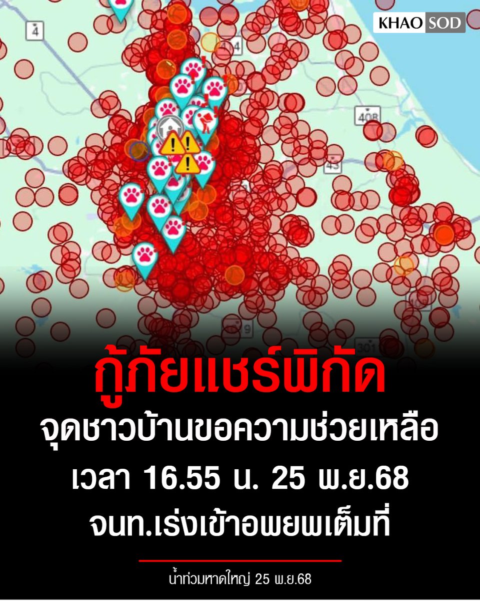 รอความช่วยเหลืออีกเพียบ

‘หน่วยกู้ภัยไต้เต็กตึ๊ง อ.ท่าศาลา’ แชร์พิกัดจุดชาวบ้านขอความช่วยเหลือ เหตุน้ำท่วมหาดใหญ่ เวลา 16.55 น. วันที่ 25 พ.ย.68 ข้อมูลการขอความช่วยเหลือเต็มพื้นที่!

กู้ชีพ กู้ภัยและหน่วยงานภาคีเครือข่าย เร่งเข้าช่วยเหลืออพยพผู้ประสบภัยจำนวนมาก