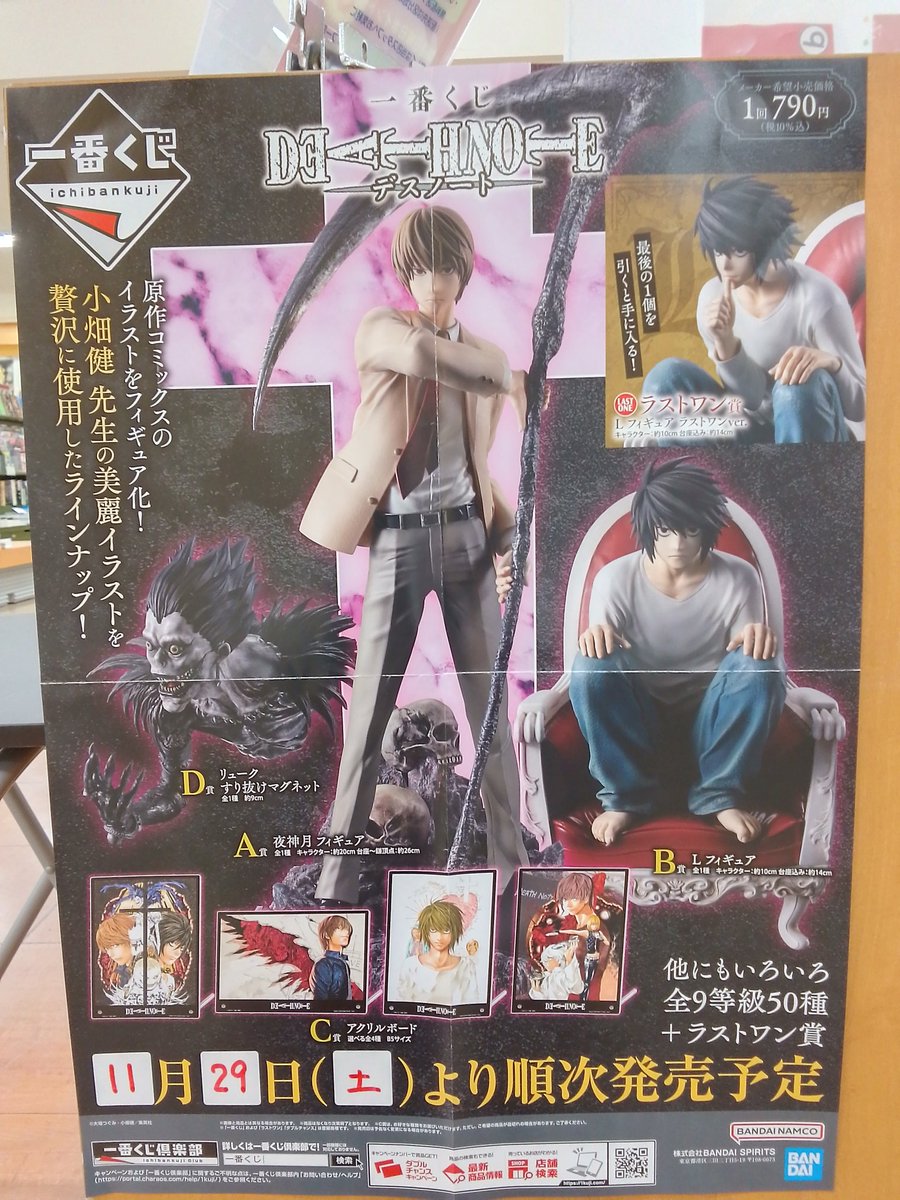 11月29日より『DEATH NOTE（デスノート）』の一番くじが始まります