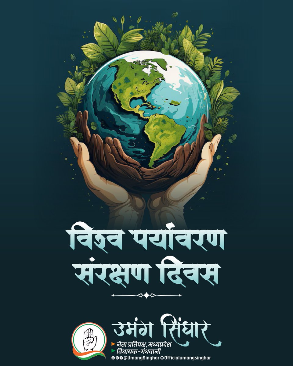 UmangSinghar's tweet image. विश्व पर्यावरण संरक्षण दिवस की हार्दिक शुभकामनाएँ!
 प्रकृति की सुरक्षा और संतुलन बनाए रखने के लिए एकजुट होकर कदम बढ़ाएँ।”

प्रकृति का संरक्षण
  हमारा कर्तव्य

#WorldEnvironmentDay