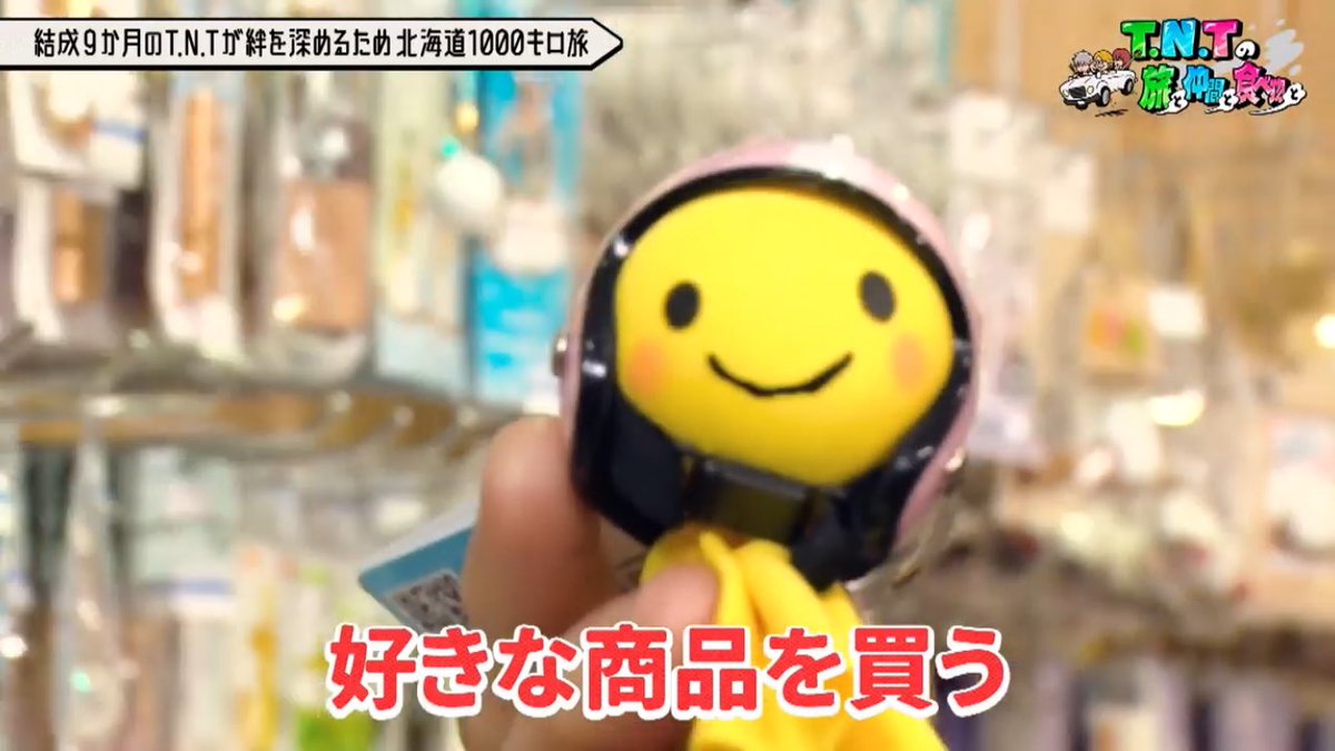 TNTの旅と仲間と食べ物と…で映ってたてるてる坊主可愛いと思って検索したらこんな意味がある子だったんだね

てるぼうは、がんばる！
がんばろう！みんな！」
全国の観光物産業者が、観光地から東日本大震災の被災地を応援する為に
「復興を願うシンボル」として発売された【幸せの黄色いてるぼう】。