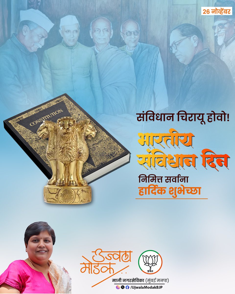 UjwalaModakBJP's tweet image. सर्वोच्च मानवीय मूल्ये, उत्कृष्ट लोकशाही आदर्श, कर्तव्ये व हक्क यांची पवित्र अभिव्यक्ती असलेला पाया म्हणजे ग्रंथ भारतीय संविधान. 

भारतीय संविधान दिनाच्या सर्वाना हार्दिक शुभेच्छा. 

#संविधान_दिवस #ConstitutionDay