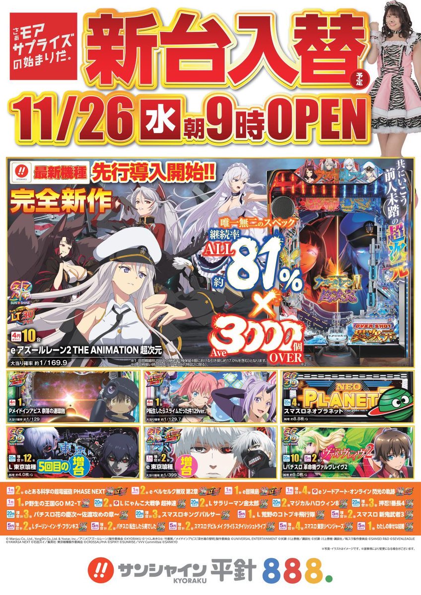 ikepon_ponpon's tweet image. 🌟明日11月26日(水)

KYORAKU最新機種
e アズールレーン2 THE ANIMATION 超次元🛳️
先行導入開始〜✨👏👏

🧸ひめのさん(@hime_pachi )
来店予定です🤗

明日もサンバリでお待ちしています🎶

#スマパチアズレン2
#サンバリ