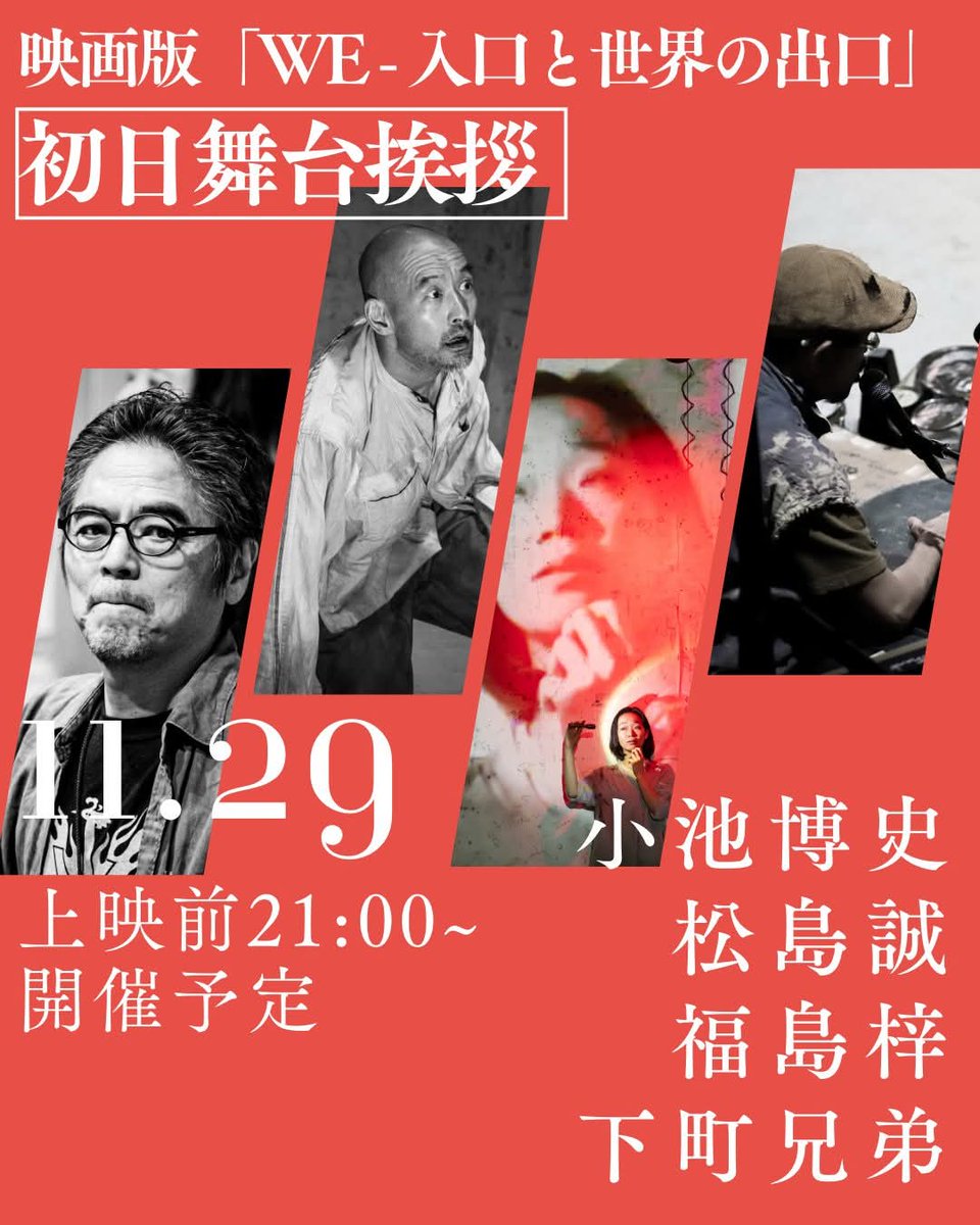 kikhproject's tweet image. 【初日舞台挨拶のお知らせ📢】
映画版『WE-入口と世界の出口』　が11/29(土)より公開！
公開初日、11/29(土)上映前に、小池と出演者による舞台挨拶を行います♪
舞台制作時の裏話や、映画となった今作ならではの魅力を出演者目線から聞ける貴重な機会。21:00より開始！

登壇者
小池博史…