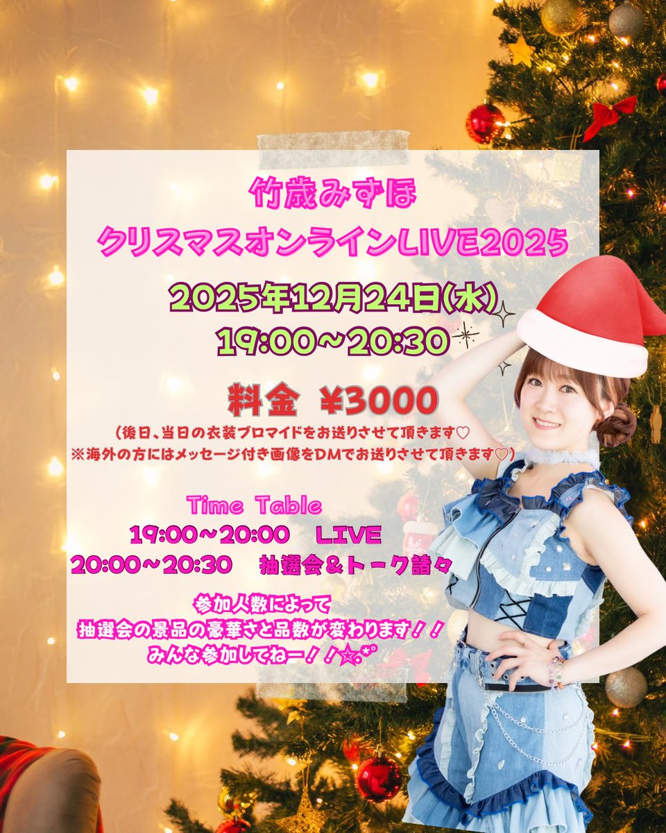 🎅🎄🤍情報解禁🎅🎄🤍 2025年12月24日(水) 竹歳みずほクリスマス
