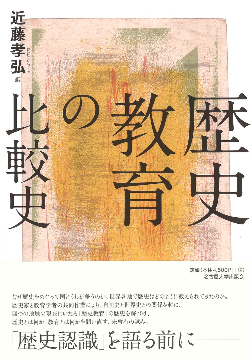 歴史認識」を語る前に――】近藤孝弘編『歴史教育の比較史』 世界各地で