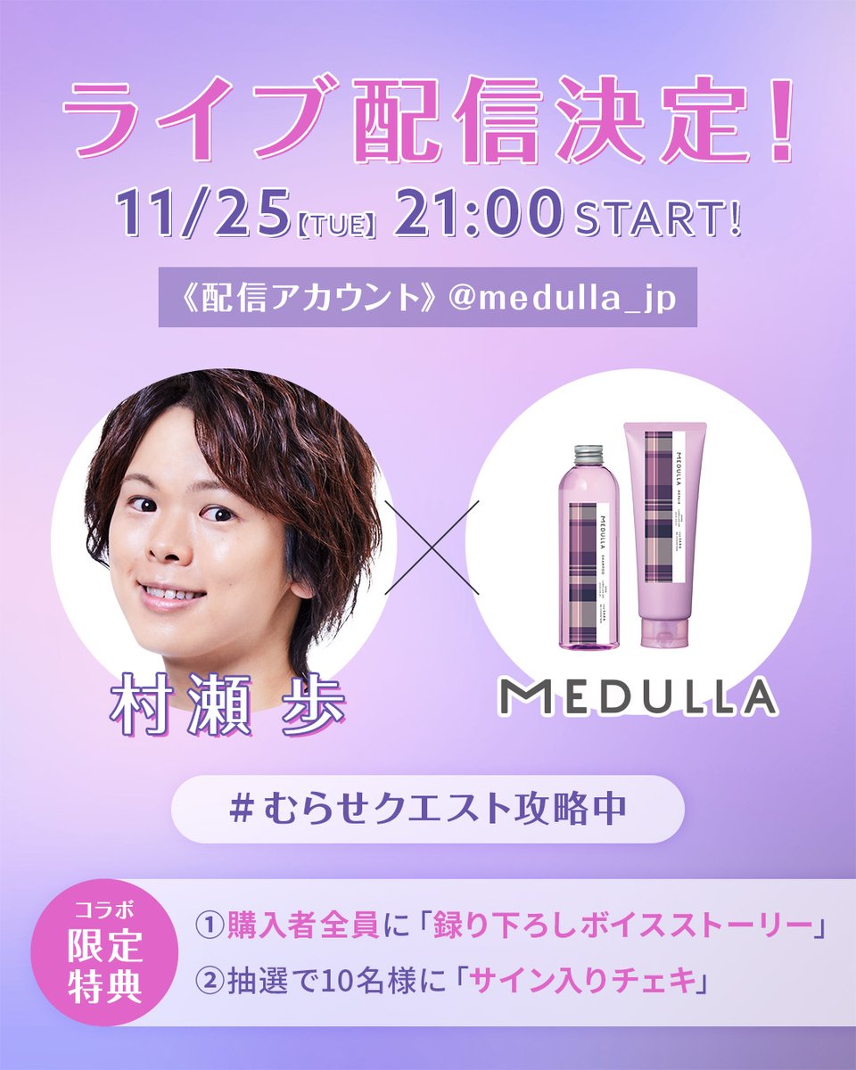 MEDULLA_jp's tweet image. 💫村瀬歩さん × MEDULLAインスタライブ💫
📣この後21時〜スタート！
ヘアケアトーク＆特典ボイスの裏話も…👀
📍instagram.com/medulla_jp/
　　
#むらせクエスト攻略中 #村瀬歩 #メデュラ