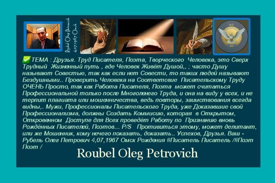 RoubelP's tweet image. ТЕМА: ✅ vk.com/wall831999703_… Друзья. Труд Писателя, Поэта, Творческого Человека, это Сверх Трудный Жизненный путь, где Человек Живёт Душой,.. часто Душу называют Совестью, так как если нет Совести, то таких людей называют Бездушными.... Проверить Человека на Соответсвие ➡️