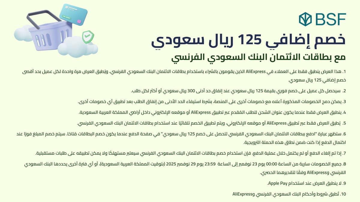 📣خصم إضافي 125 ريال مع بطاقات البنك السعودي الفرنسي!
احصل على خصم فوري عند الدفع ببطاقات البنك السعودي الفرنسي في AliExpress عند إنفاق 300 ريال أو أكثر💳✨
الفترة من 23 إلى 29 نوفمبر
العرض لمرة واحدة لكل عميل ويُطبق داخل السعودية فقط
#AliExpress #البنك_السعودي_الفرنسي