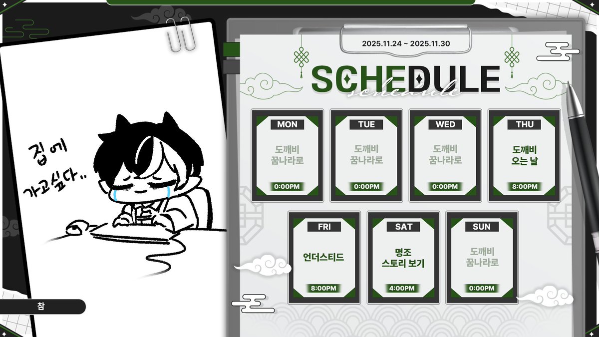 #녹밥_일정표
11월 다섯째 주 방송 일정표 📺
주말에 골골대다가 이제야 일정표 올리는 도깹이..
아직 미열이 조금 남은 거 같은데 어느정도 괜찮아진 거 같아요
밀린 일들 끝내야해..
이번 주는 명조랑 여러 스팀게임들 있습니다
산나비DLC도 목요일에 할지 몰라서 고민중!
