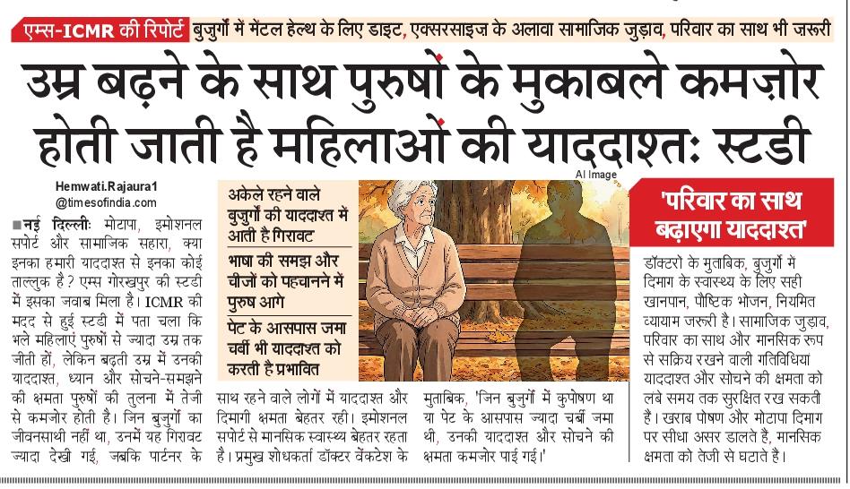 hemantrajora_'s tweet image. महिलाएं ज्यादा जीती हैं लेकिन उम्र बढ़ने के साथ पुरुषों के मुकाबले कम हो जाती है याददाश्त। 

ICMR -AIIMS की स्टडी पर आज नवभारत टाइम्स में मेरी फ्रंट पेज स्टोरी।