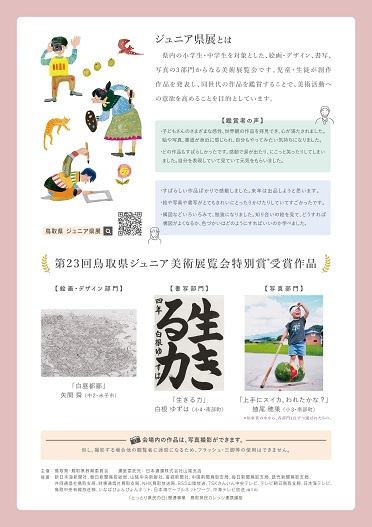 いよいよ明日から、県立美術館でジュニア県展が開幕します！
すべての入賞・入選作品を一堂に展示しますのでぜひご来場ください。
□11月28日（金）～12月7日（日）※12月1日（月）休館日（鳥取県立美術館）
□入場無料
県内の小・中学生から応募のあった、絵画・デザイン、書写、写真の３部門