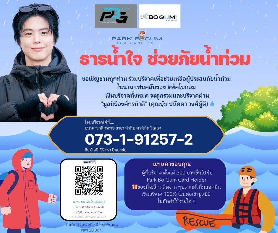 BogumThailand's tweet photo. ทางเพจร่วมกับ Be with Bogum Thailand + กลุ่ม Park Bo Gum Thailand FC ชวนบริจาคช่วยน้ำท่วม ในนามแฟนคลับ #พัคโบกอม

โอน กสิกร 0731912572 ชื่อ วิจิตรา อินธงชัย
แนบสลิป 👉 https://t.co/Jws5YQg2AR

บริจาคตั้งแต่ 300 บ. รับ Card Holder
ปิดรับ 30/11/2025 เวลา 2ทุ่ม​ (ต่อ) https://t.co/OoicS6xuYt