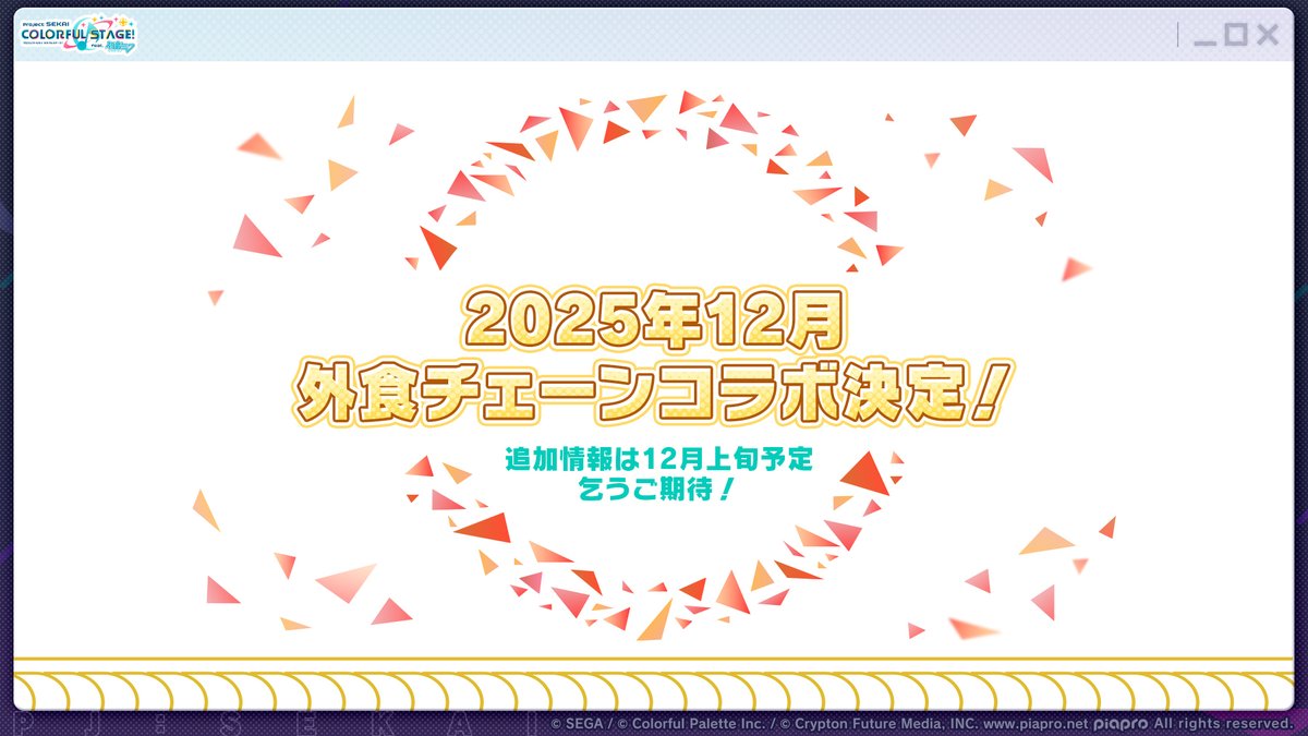 pj_sekai's tweet image. 2025年12月より
外食チェーンコラボ開催決定🍴

詳細は12月上旬頃に発表しますのでお楽しみに✨

📺番組生配信中：youtube.com/live/BsyEN86cR…
#プロセカ放送局