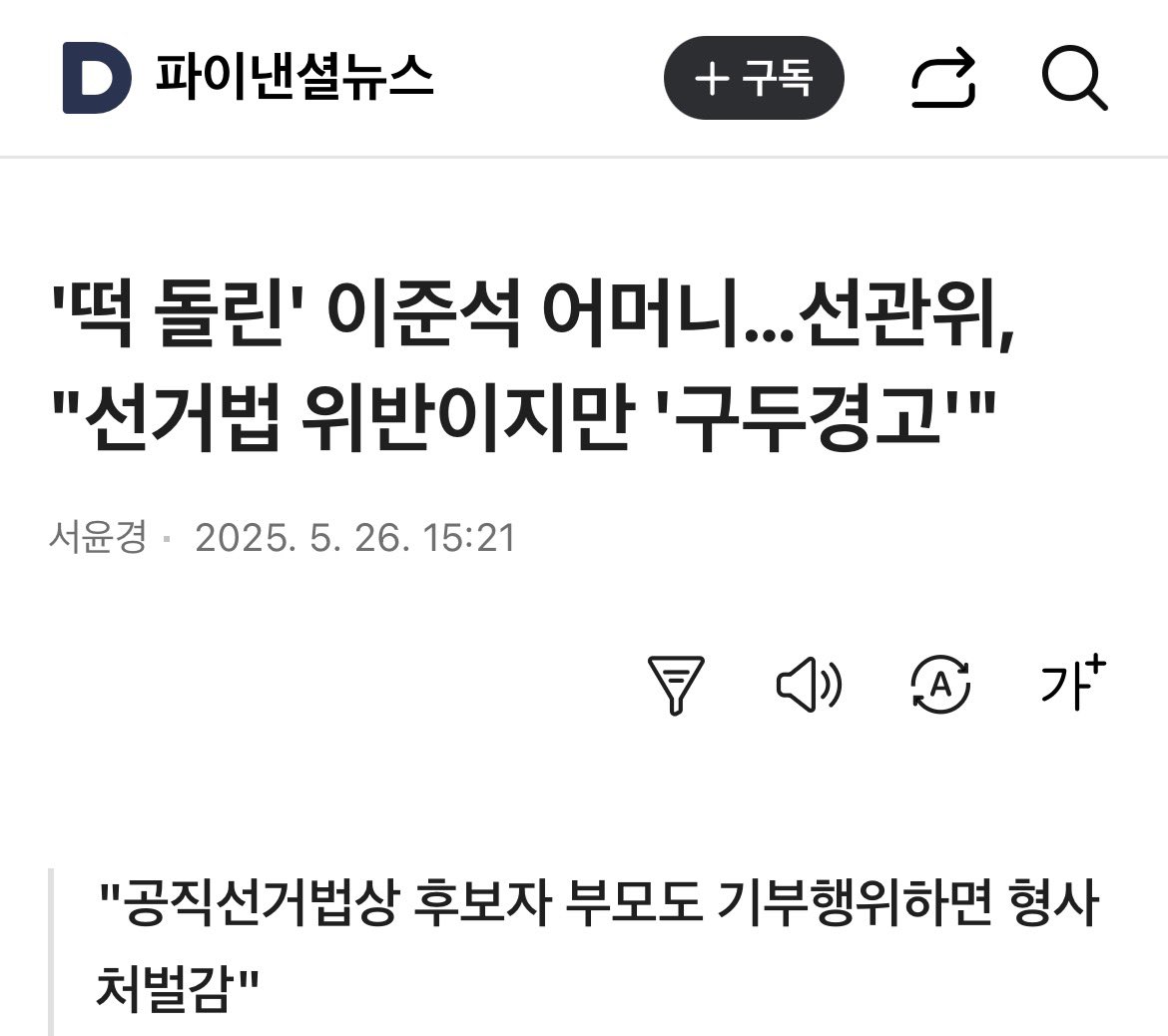 roas_TT's tweet image. 이준석 모친은 지난 대선 중에 떡돌린게 카메라에 떡하니 찍혀서 생중계 됐는데도 구두경고로 끝남. 뭐하자는거냐고